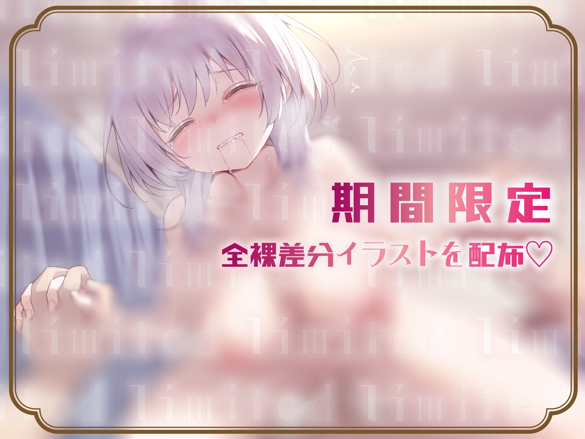 【ゆるオホ/期間限定差分イラスト付き】ブラコン拗らせ引きこもりダウナー妹のにぃに独り占め大作戦 ~えろあま看病&兄専用オナホ志望の妹まんこに大量射精~【KU100】