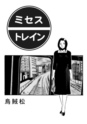 ミセス・トレイン