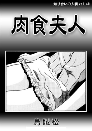 肉食夫人