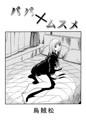 パパ×ムスメ