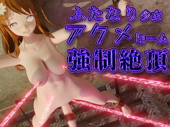 絶頂ふたなり少女アクメビーム強○射精