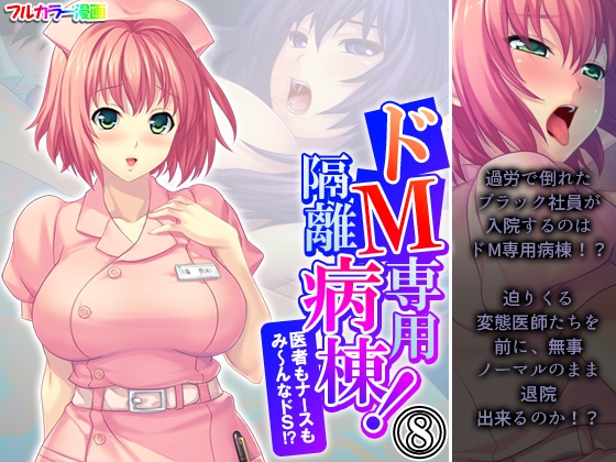 ドM専用隔離病棟！医者もナースもみ～んなドS！? 8巻