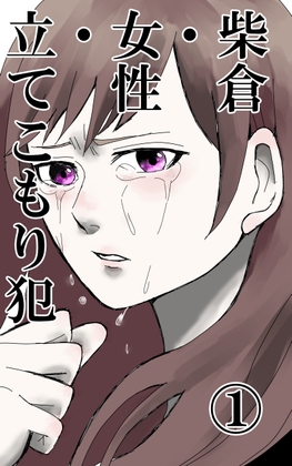 柴倉・女性・立てこもり犯(1)