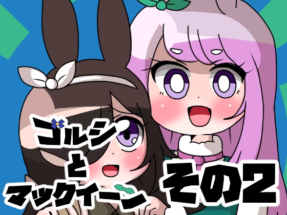 ゴルシとマックイーンその2