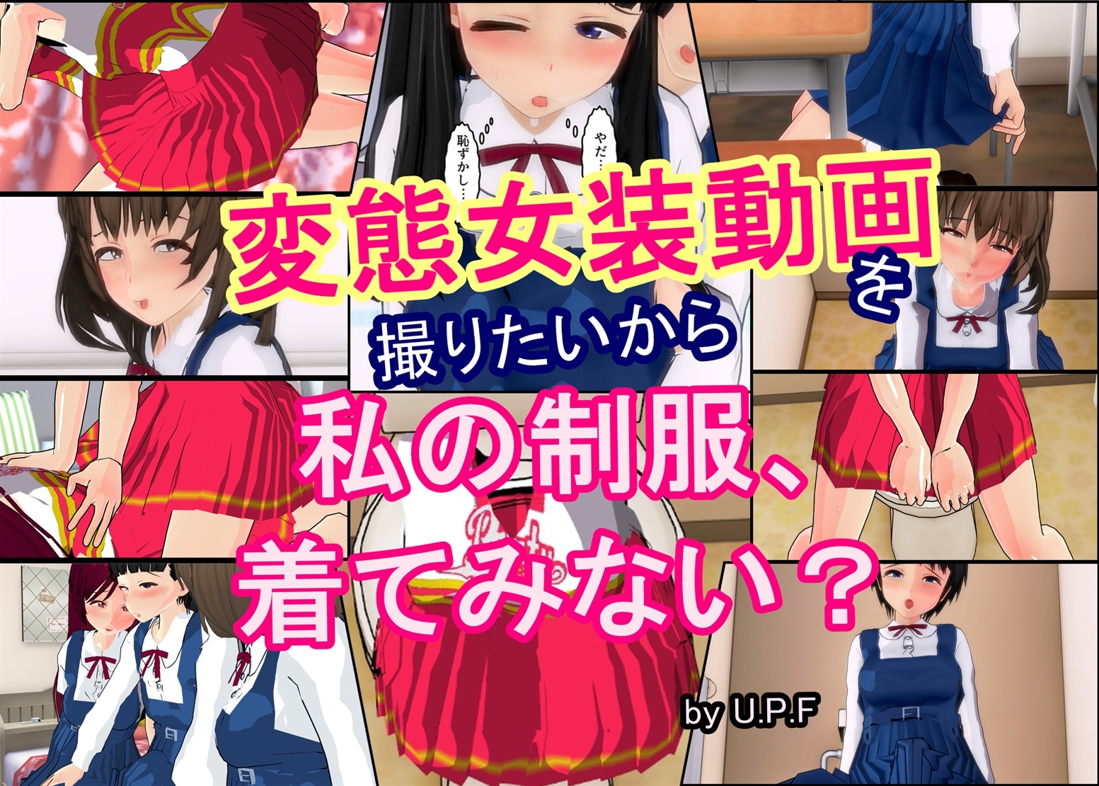変態女装動画を撮りたいから 私の制服、着てみない?