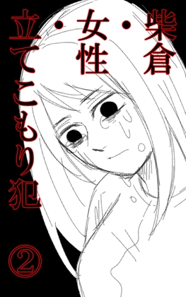 柴倉・女性・立てこもり犯(2)