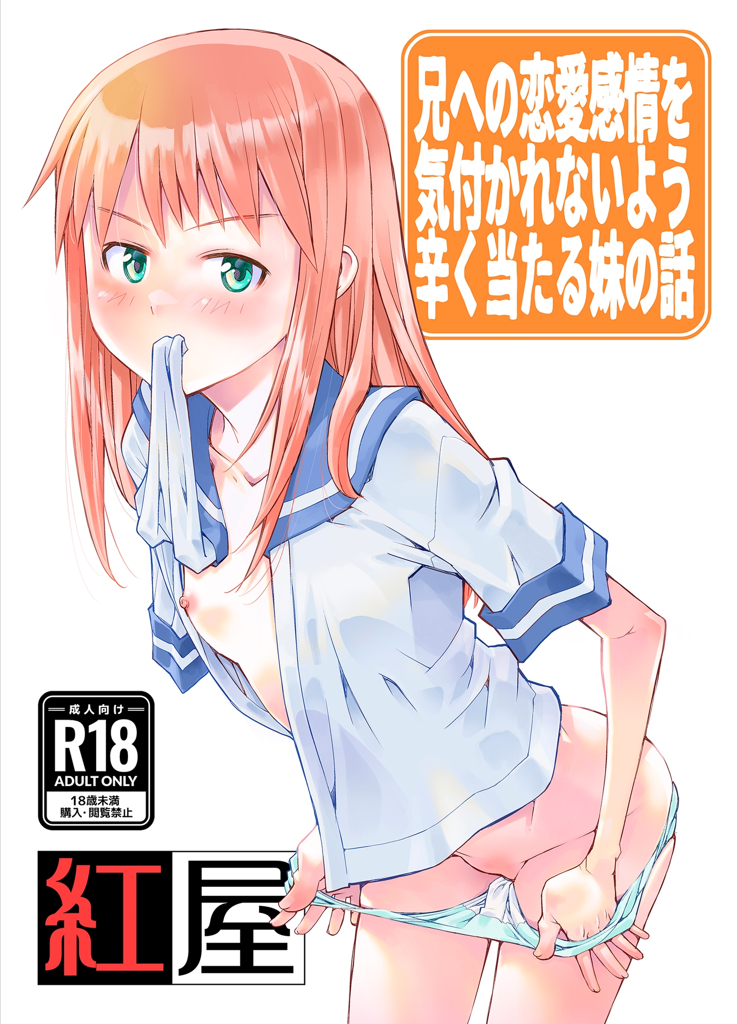 兄に恋愛感情を持っている事を悟られないようつらく当たる妹の話。