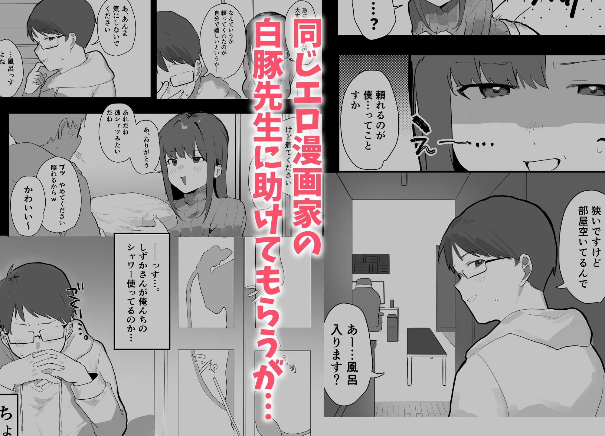 エロ漫画じゃあるまいし!同人作家同士でオフパコ同棲するわけないでしょ!