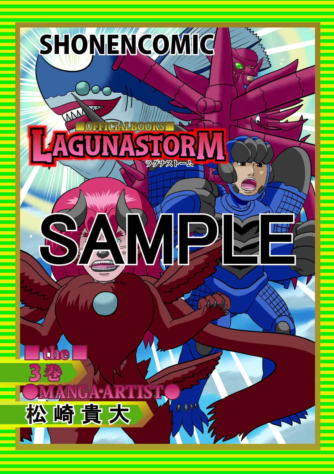 ラグナストーム第3巻