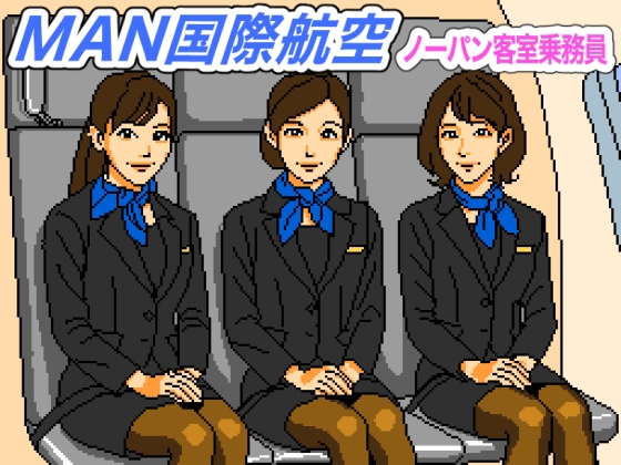 MAN国際航空 ノーパン客室乗務員