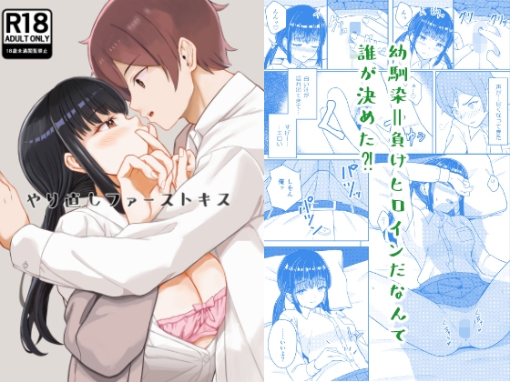 やり直しファーストキス