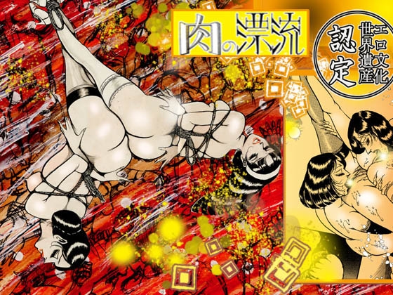 「肉の淫花祭」ゴールデン・デラックスBEST