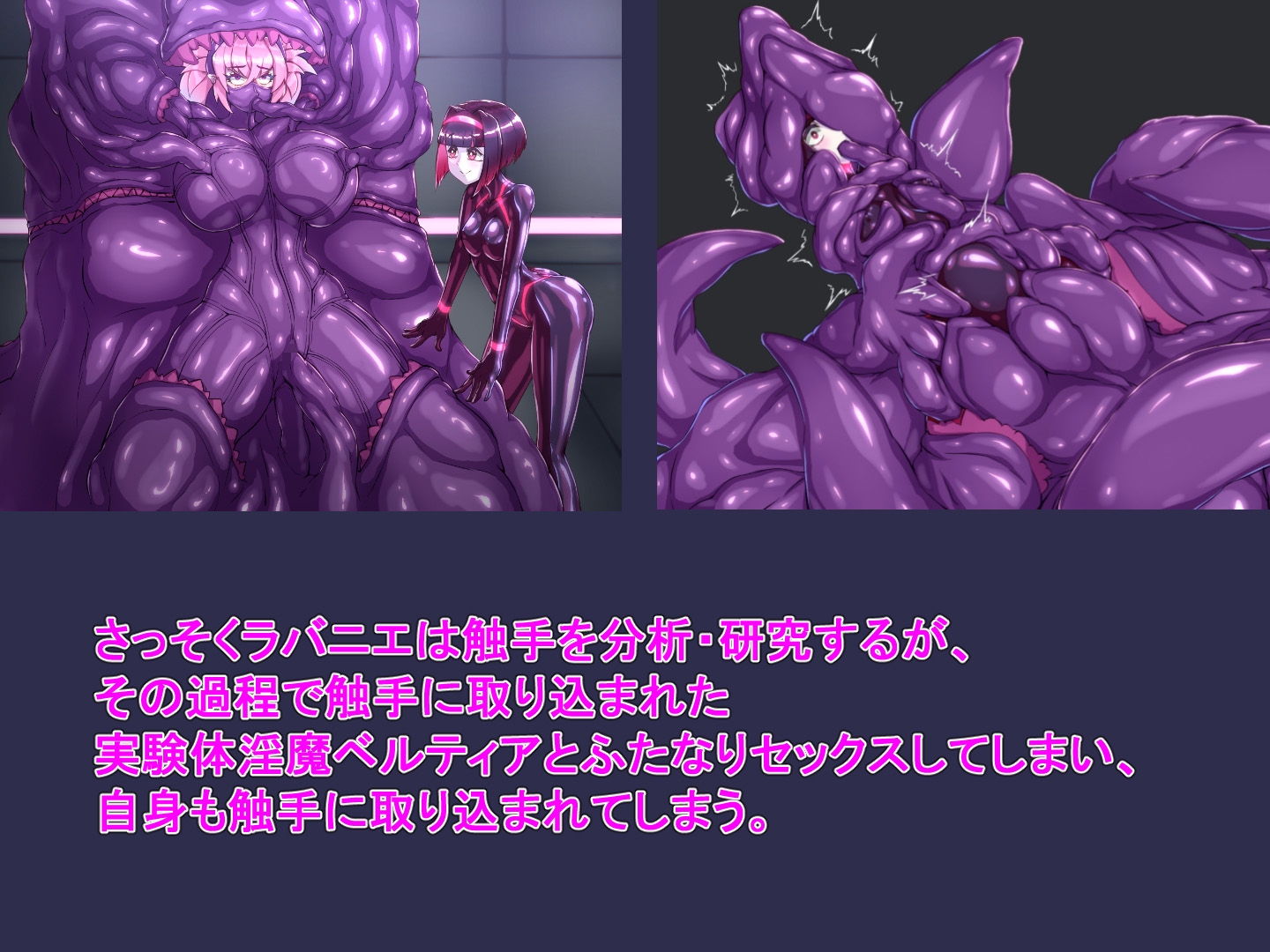 サキュバスラバー_全身締め付け丸呑み触手プレイ