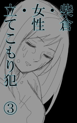 柴倉・女性・立てこもり犯(3)