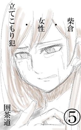 柴倉・女性・立てこもり犯(5)