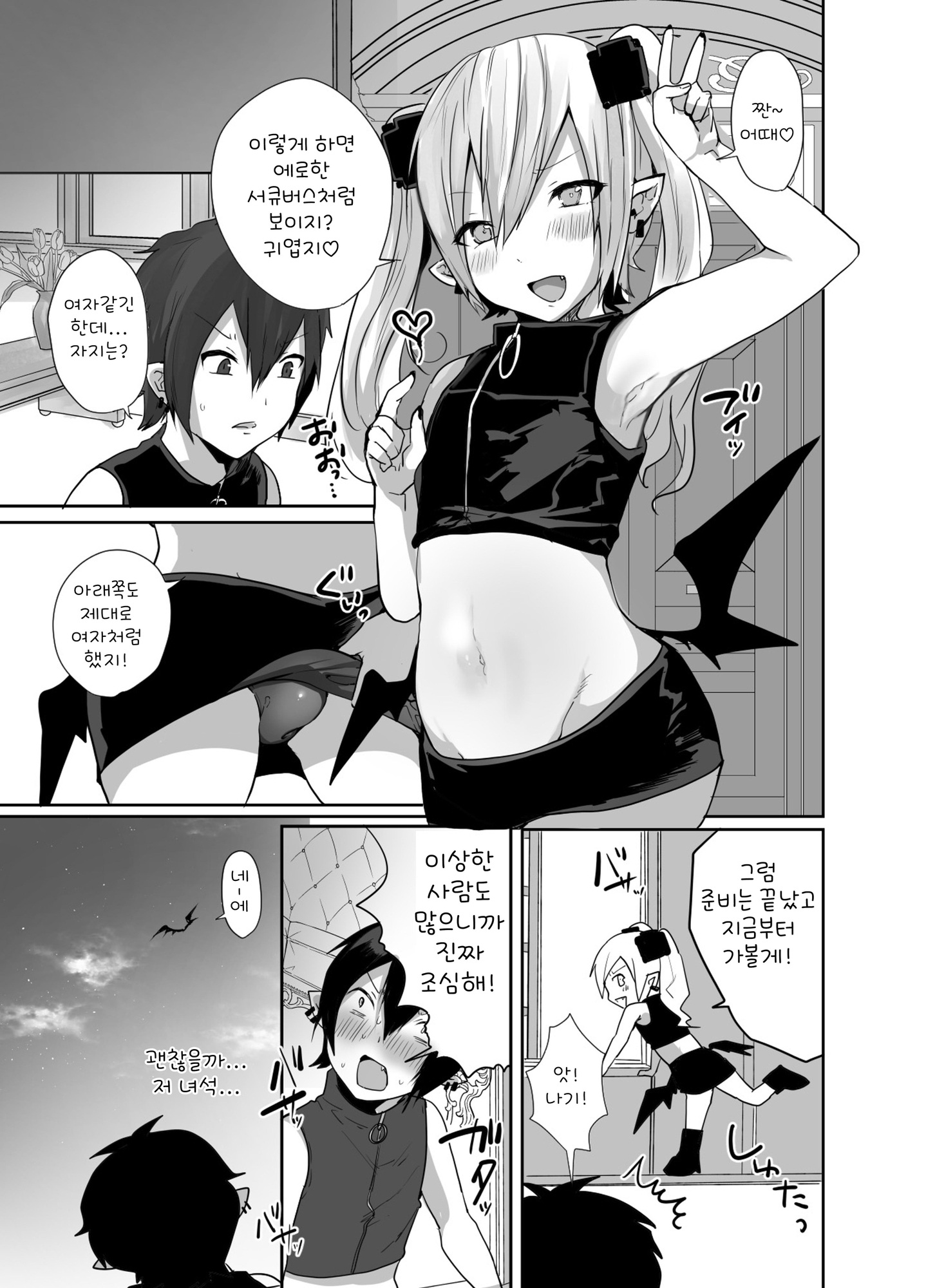【韓国語版】男だよバーカ!する女装サキュバス