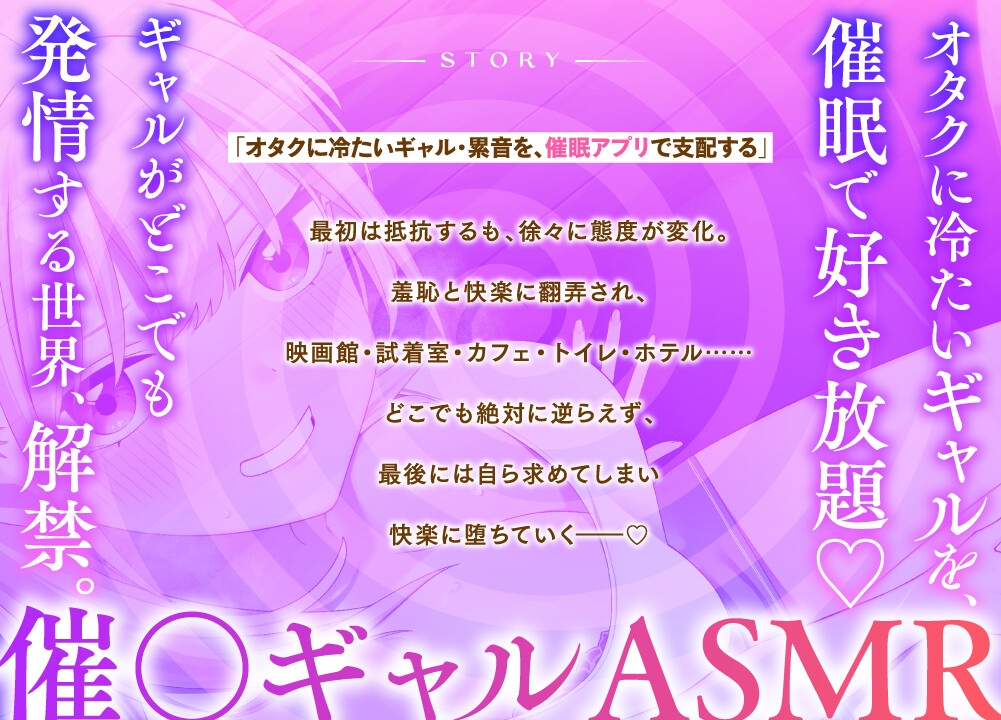 【催〇Live2D同梱】オタクに優しくないギャルと催〇アプリで快楽デート~どこでもえっちで淫らなカノジョ~【催〇ギャルASMR】