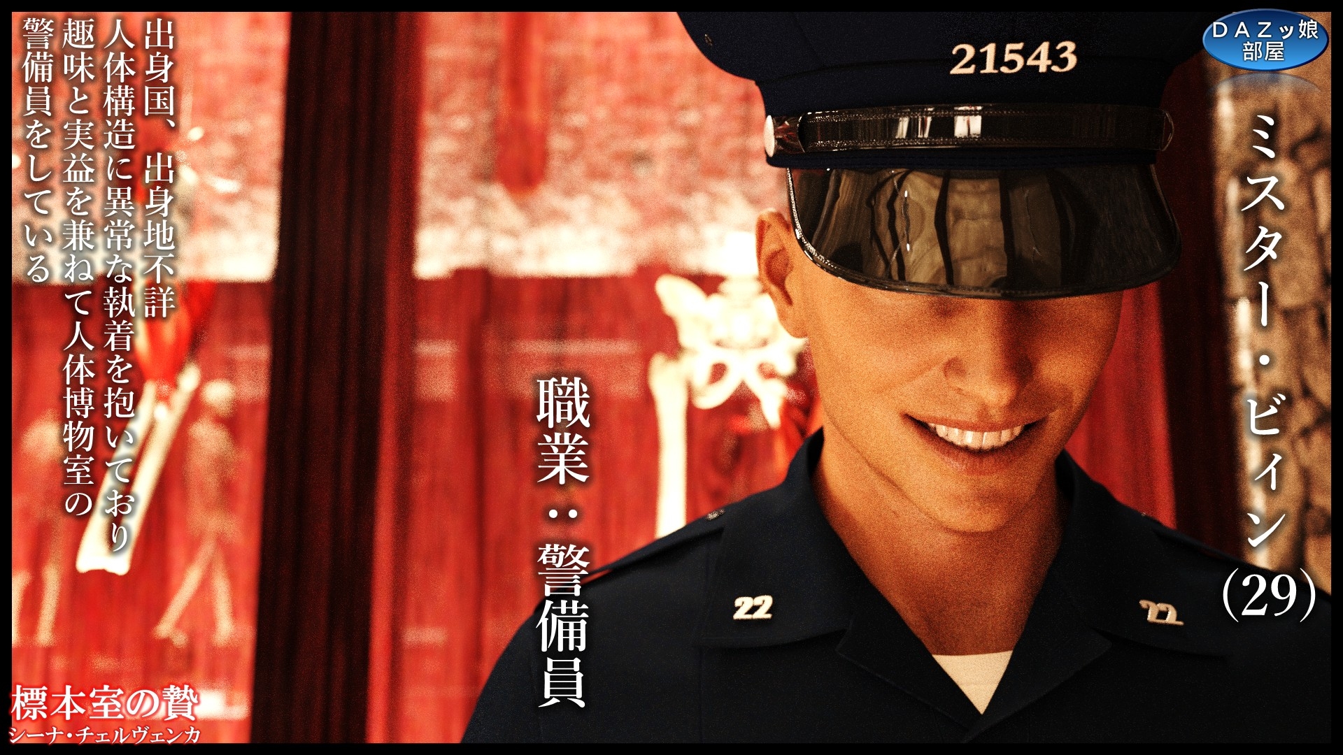 標本室の贄 シーナ・チェルヴェンカ