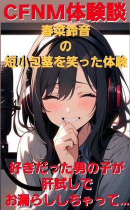CFNM体験談 春菜鈴音の短小包茎を笑った体験