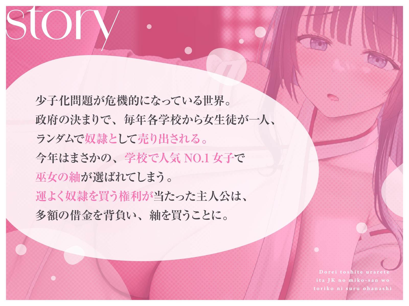 【媚び媚び性教育】奴○として売られていたJKの巫女さんを虜にするお話