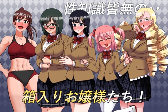 私立無知シチュ学園~性知識0の箱入りお嬢様たちを手籠めにしまくれ!~