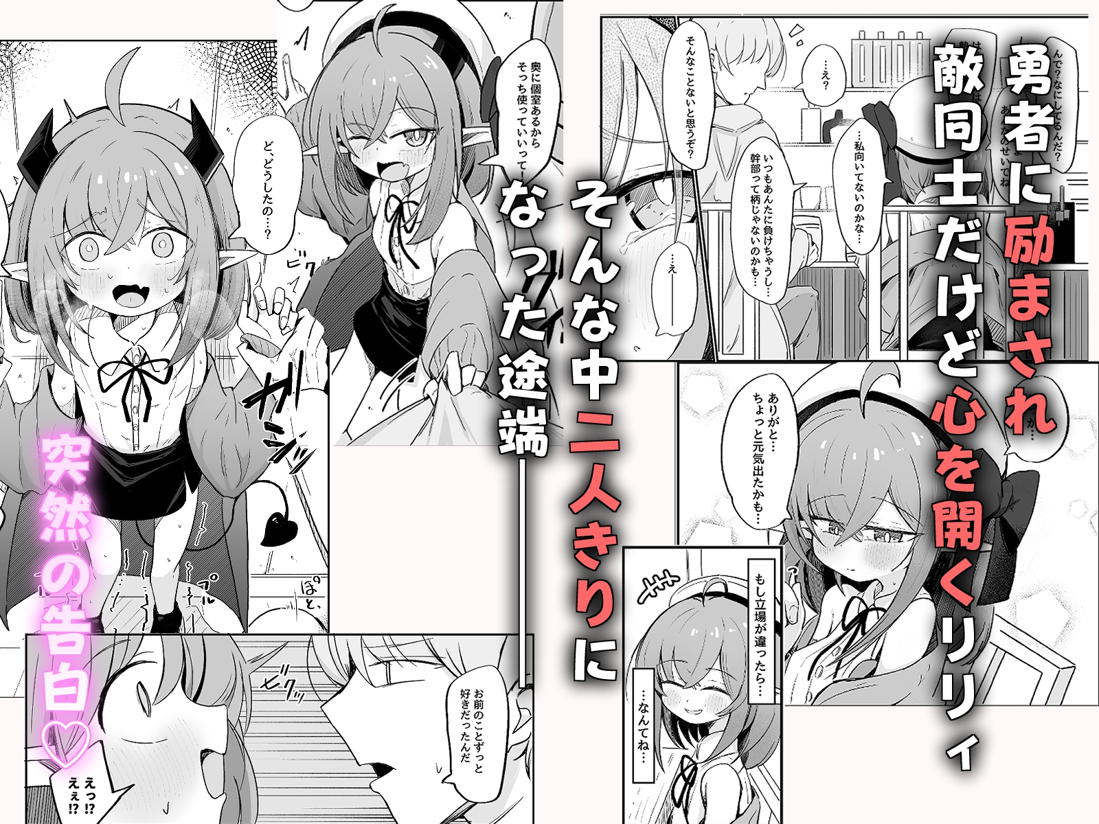 敵の女幹部ちゃんは愛が弱点