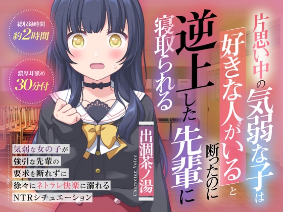 (CV:出涸茶ノ湯)片思い中の気弱な子は好きな人がいると断ったのに逆上した先輩に寝取られる