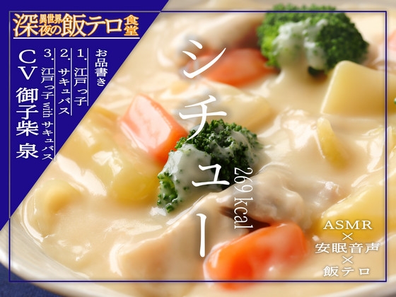 【深夜の異世界 飯テロ食堂】シチュー