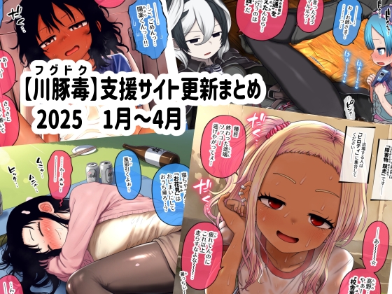【川豚毒】 支援サイト更新まとめ 2025 1月～4月