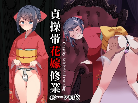 貞操帯花嫁修業