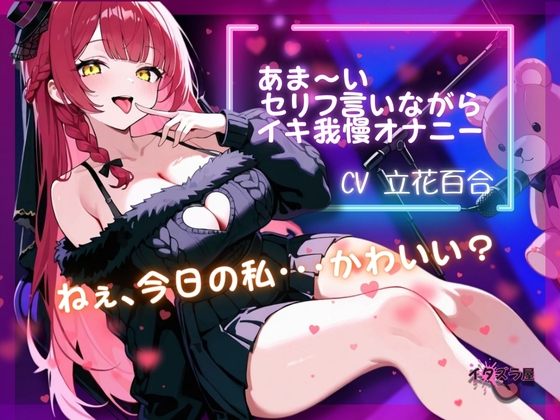 『ねぇ、今日の私・・・可愛い?』あま～いセリフ言いながらイキ我慢オナニー【立花百合】