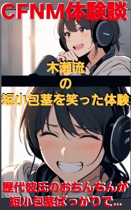 CFNM体験談 木瀬流の短小包茎を笑った体験