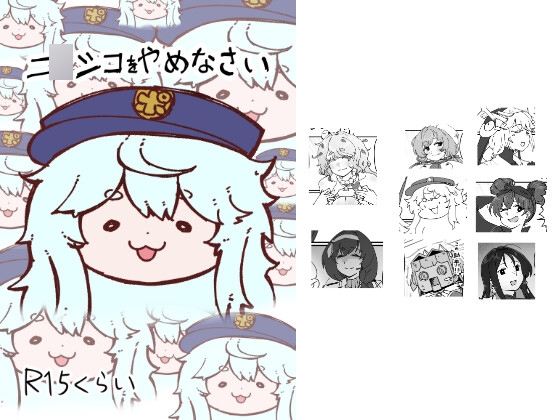 ニ○シコをやめなさい