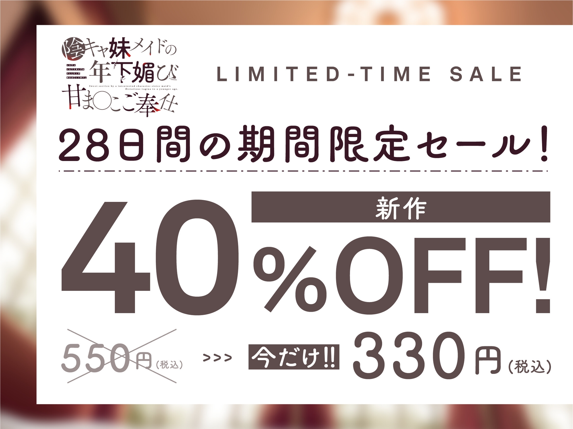 【早期!期間限定40%OFF!】陰キャ妹メイドの年下媚び甘ま◯こご奉仕〜ドスケべ背徳赤ちゃんバブプレイ〜