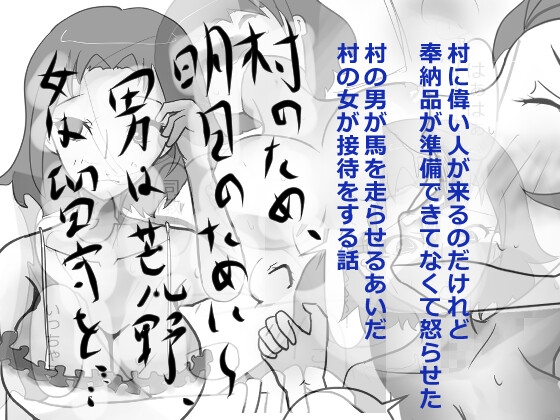 村のため、明日のために～男は荒野、女は留守を……