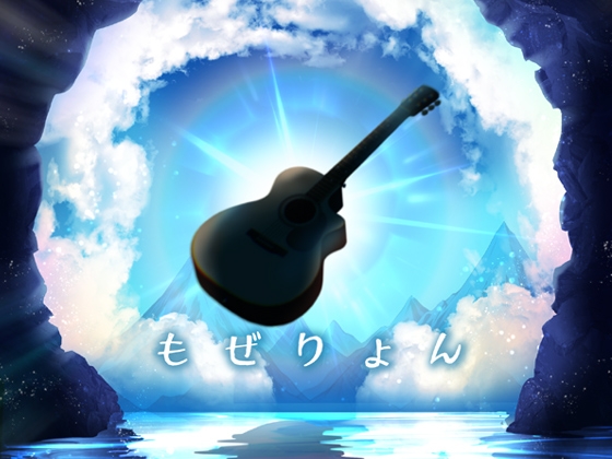 もぜりょん