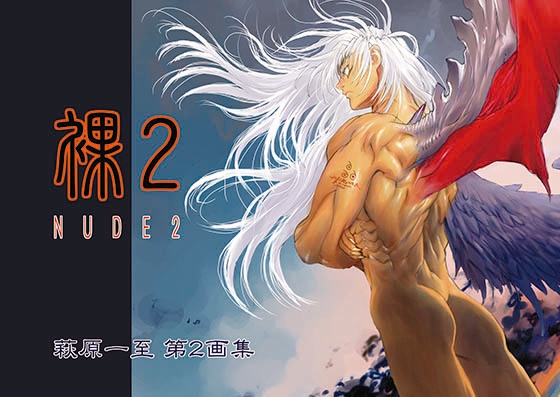 裸2