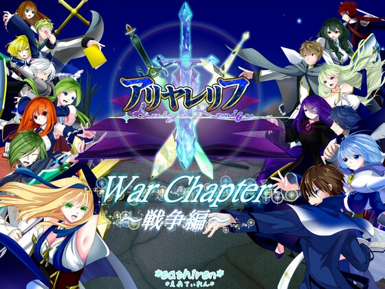 アリヤレリフ-War Chapter～戦争編～