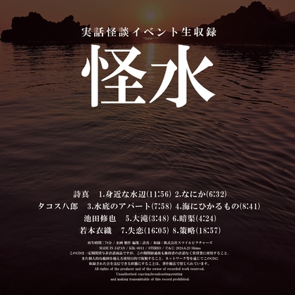 実話怪談イベント生収録「怪水」