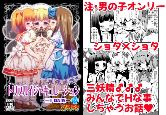 トリプルイジャキュレーション -三月精液- +