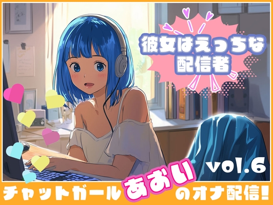 【彼女はエッチな配信者!】 チャットガールあおのオナ配信!【Vol.6】 元カレとのエッチを大暴露！！
