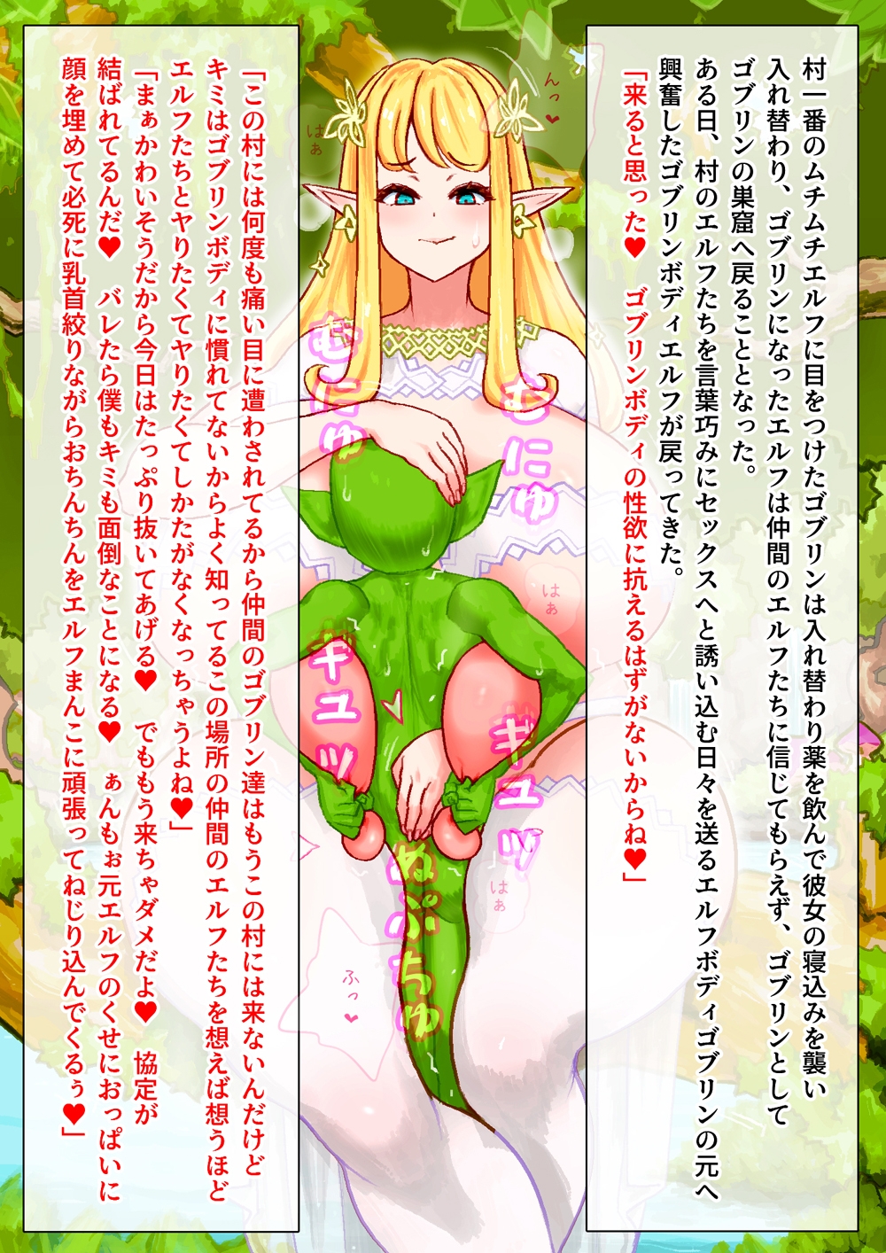 元エルフはゴブリンの異常性欲ボディでムチムチエルフを求め毎夜エルフ村へ通っている