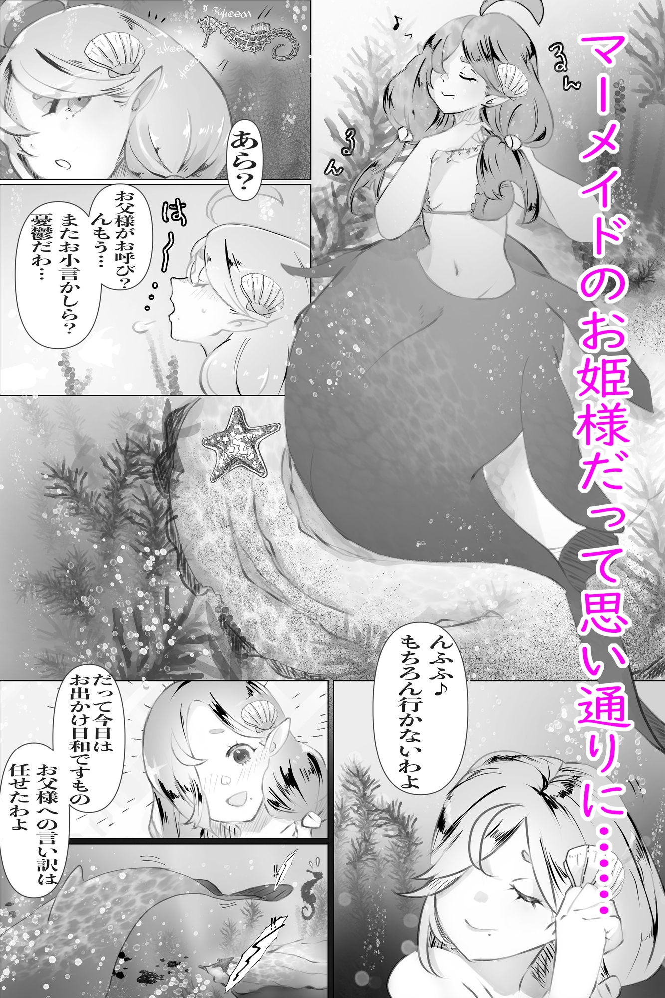 異世界憑依紀行ー有翼人とマーメイドー