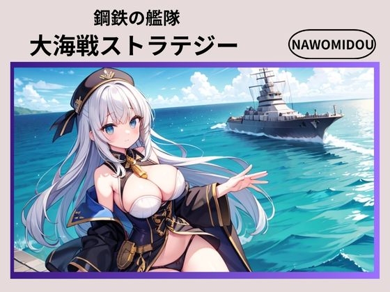 鋼鉄の艦隊 大海戦ストラテジー