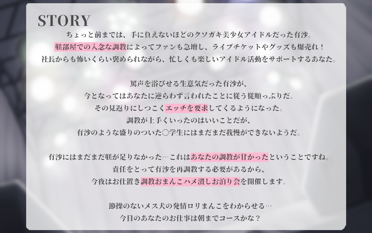 生意気アイドル絶頂メス穴おまんこ調教3～有沙の発情トロトロおまんこにお仕置きしてください♡～