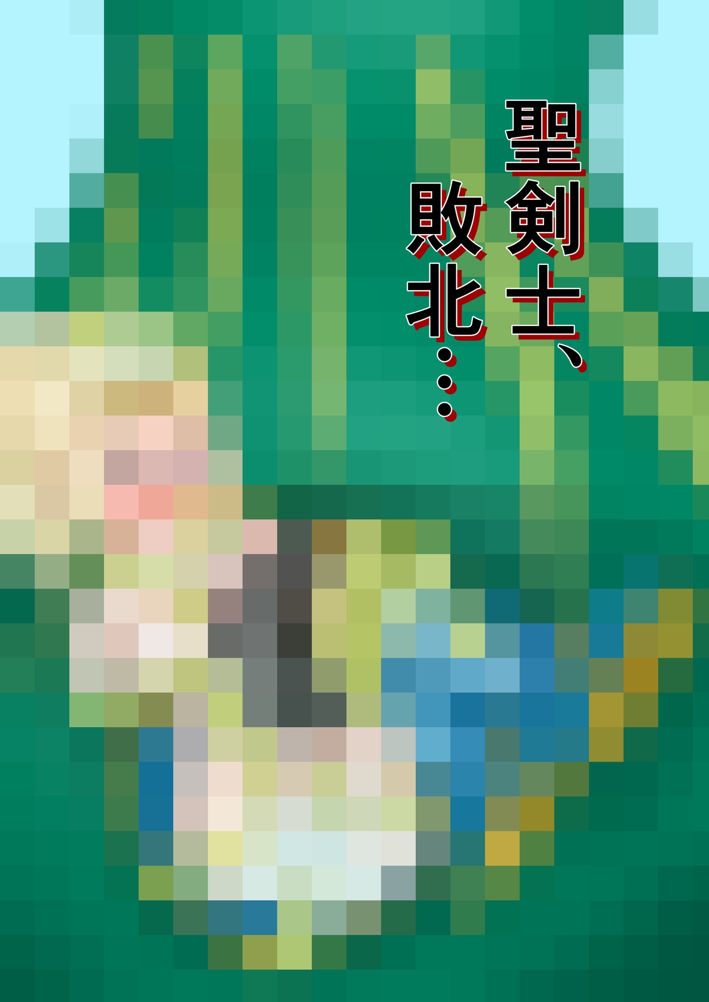 女剣士が丸呑みされる話ー聖剣士アイリスVS.ボアプラント