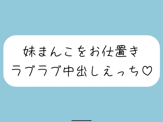 【ハッピーNTR】誘惑してくる妹まんこをお兄ちゃんの大きいちんぽでお仕置きラブラブ中出しえっち