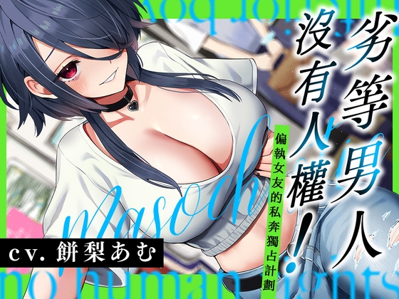劣等男人沒有人權！～偏愛女友的私奔獨占計劃～