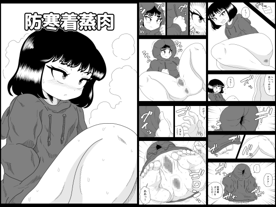 防寒着蒸肉