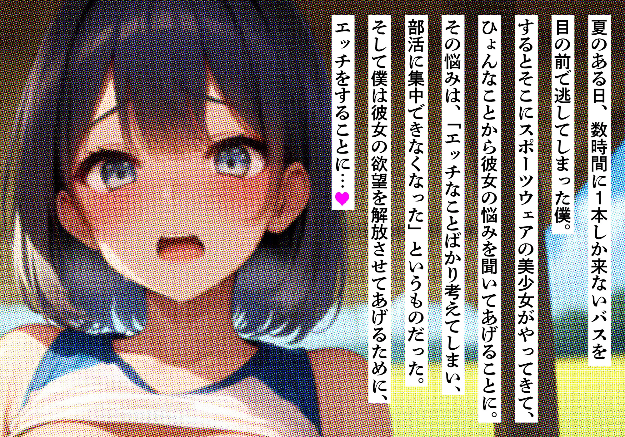 夏のある日、バス停で出会ったスポーツ少女と欲望解放フェラ&SEX♡